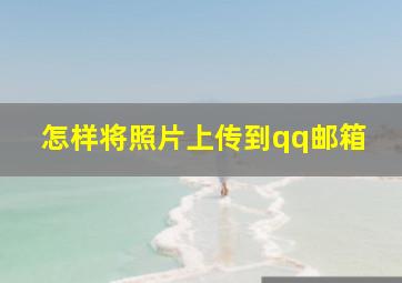 怎样将照片上传到qq邮箱