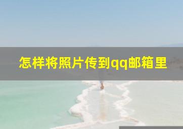 怎样将照片传到qq邮箱里