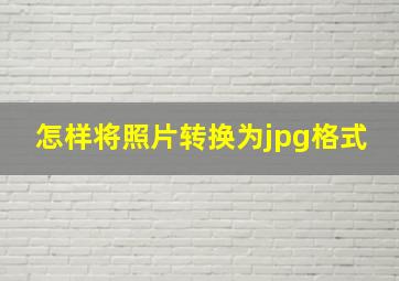 怎样将照片转换为jpg格式