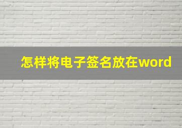 怎样将电子签名放在word