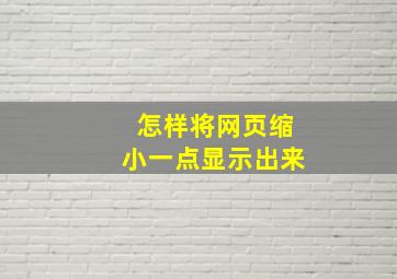 怎样将网页缩小一点显示出来