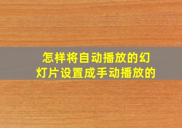 怎样将自动播放的幻灯片设置成手动播放的