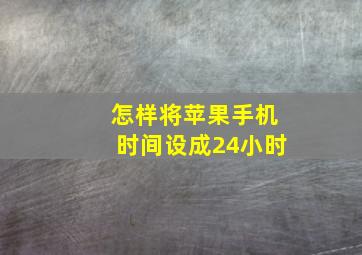 怎样将苹果手机时间设成24小时