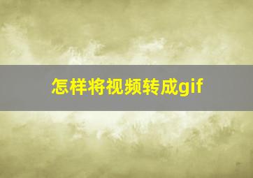 怎样将视频转成gif