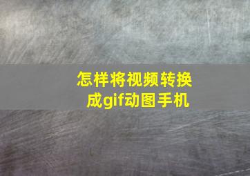 怎样将视频转换成gif动图手机