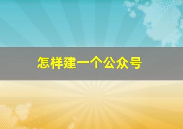 怎样建一个公众号