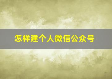 怎样建个人微信公众号