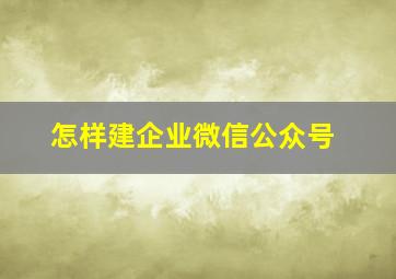 怎样建企业微信公众号