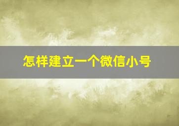 怎样建立一个微信小号