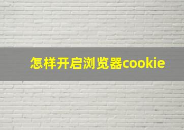 怎样开启浏览器cookie