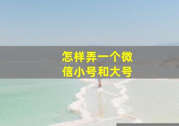 怎样弄一个微信小号和大号