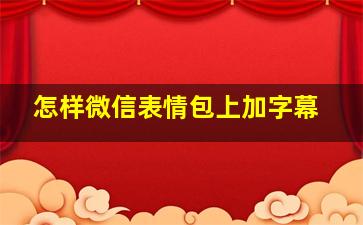 怎样微信表情包上加字幕