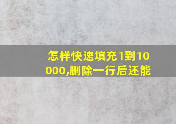 怎样快速填充1到10000,删除一行后还能