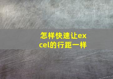 怎样快速让excel的行距一样