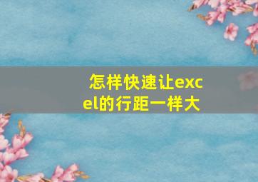 怎样快速让excel的行距一样大