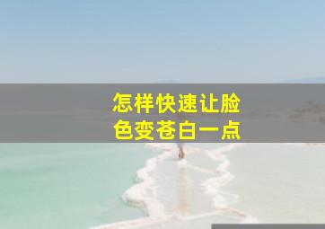 怎样快速让脸色变苍白一点