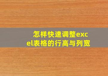 怎样快速调整excel表格的行高与列宽