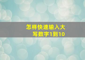 怎样快速输入大写数字1到10