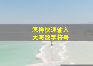 怎样快速输入大写数字符号