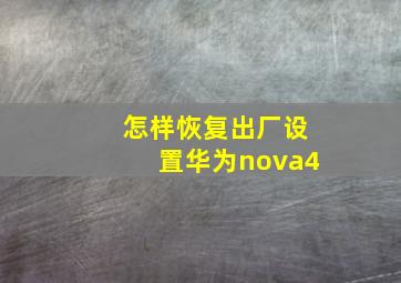 怎样恢复出厂设置华为nova4