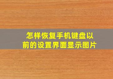 怎样恢复手机键盘以前的设置界面显示图片