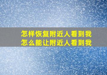 怎样恢复附近人看到我怎么能让附近人看到我