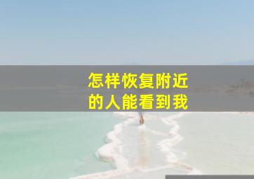 怎样恢复附近的人能看到我