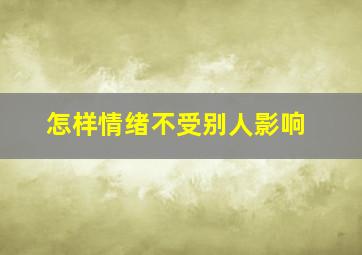 怎样情绪不受别人影响