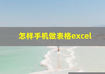 怎样手机做表格excel