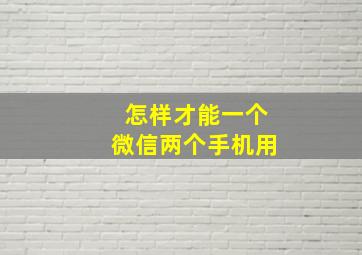 怎样才能一个微信两个手机用