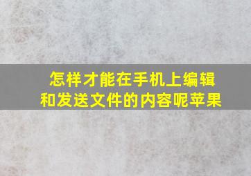 怎样才能在手机上编辑和发送文件的内容呢苹果