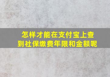 怎样才能在支付宝上查到社保缴费年限和金额呢