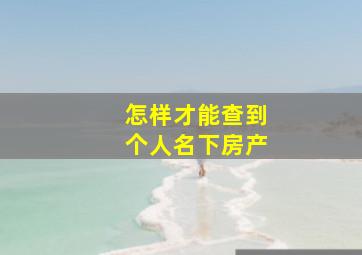 怎样才能查到个人名下房产