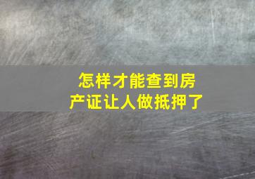 怎样才能查到房产证让人做抵押了