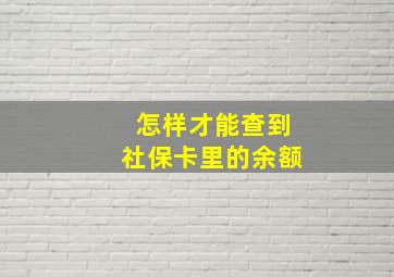 怎样才能查到社保卡里的余额