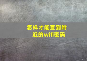 怎样才能查到附近的wifi密码