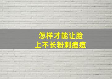 怎样才能让脸上不长粉刺痘痘