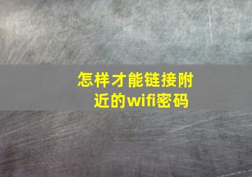 怎样才能链接附近的wifi密码