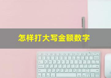 怎样打大写金额数字