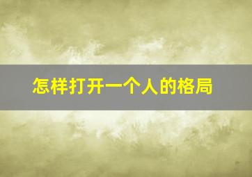 怎样打开一个人的格局