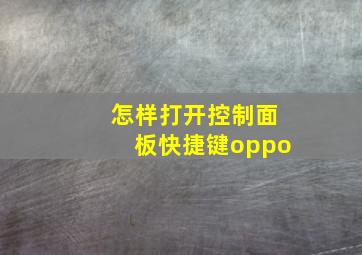 怎样打开控制面板快捷键oppo