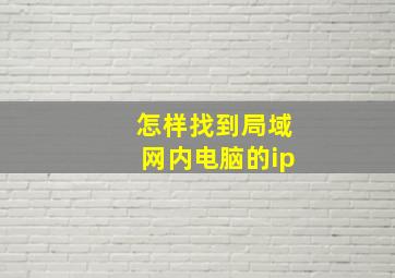 怎样找到局域网内电脑的ip