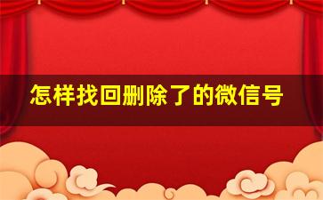 怎样找回删除了的微信号