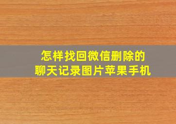 怎样找回微信删除的聊天记录图片苹果手机