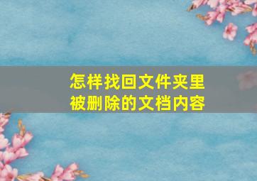 怎样找回文件夹里被删除的文档内容