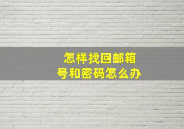 怎样找回邮箱号和密码怎么办