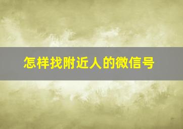 怎样找附近人的微信号