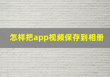 怎样把app视频保存到相册