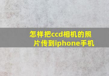 怎样把ccd相机的照片传到iphone手机