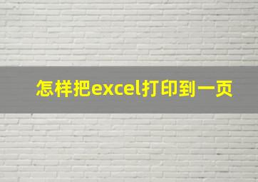 怎样把excel打印到一页